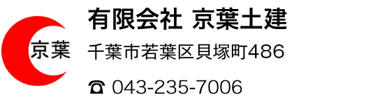 有限会社 京葉土建